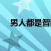 男人都是智障（关于男人都是智障介绍）