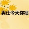 男仕今天你很好（关于男仕今天你很好介绍）