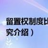留置权制度比较研究（关于留置权制度比较研究介绍）