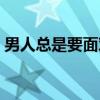 男人总是要面对（关于男人总是要面对介绍）