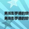 男孩彭罗德的烦恼 名著双语读物 中文导读英文原版（关于男孩彭罗德的烦恼 名著双语读物 中文导读英文原版介绍）