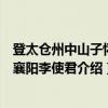 登太仓州中山子怀故襄阳李使君（关于登太仓州中山子怀故襄阳李使君介绍）