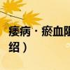痿病・瘀血阻络证（关于痿病・瘀血阻络证介绍）