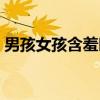 男孩女孩含羞时（关于男孩女孩含羞时介绍）