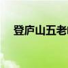登庐山五老峰（关于登庐山五老峰介绍）
