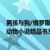男孩与狗/俄罗斯动物小说精品书系（关于男孩与狗/俄罗斯动物小说精品书系介绍）
