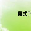 男式T恤（关于男式T恤介绍）