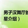 男子汉舞厅的女明星（关于男子汉舞厅的女明星介绍）