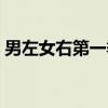 男左女右第一季（关于男左女右第一季介绍）