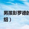 男孩彭罗德的烦恼(关于男孩彭罗德的烦恼介绍) 男孩彭罗德的烦恼(关于男孩彭罗德的烦恼介绍)