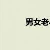 男女老小（关于男女老小介绍）