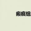 瘢痕组织（关于瘢痕组织介绍）