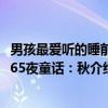 男孩最爱听的睡前365夜童话：秋（关于男孩最爱听的睡前365夜童话：秋介绍）