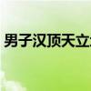 男子汉顶天立地（关于男子汉顶天立地介绍）