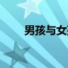男孩与女孩（关于男孩与女孩介绍）