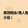 男得糊涂/男人烟灰缸系列（关于男得糊涂/男人烟灰缸系列介绍）
