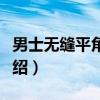 男士无缝平角短裤（关于男士无缝平角短裤介绍）