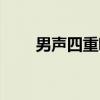 男声四重唱（关于男声四重唱介绍）