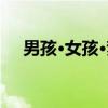 男孩·女孩·梦（关于男孩·女孩·梦介绍）