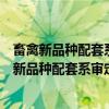 畜禽新品种配套系审定和畜禽遗传资源鉴定办法（关于畜禽新品种配套系审定和畜禽遗传资源鉴定办法介绍）