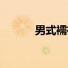 男式襦裙（关于男式襦裙介绍）