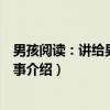 男孩阅读：讲给男孩的故事（关于男孩阅读：讲给男孩的故事介绍）