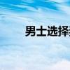 男士选择奖（关于男士选择奖介绍）