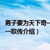男子要为天下奇——黄一欧传（关于男子要为天下奇——黄一欧传介绍）