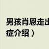 男孩肖恩走出孤独症（关于男孩肖恩走出孤独症介绍）