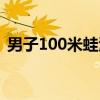 男子100米蛙泳（关于男子100米蛙泳介绍）