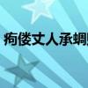 痀偻丈人承蜩赋(关于痀偻丈人承蜩赋介绍) 痀偻丈人承蜩赋(关于痀偻丈人承蜩赋介绍)