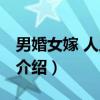 男婚女嫁 人之大伦（关于男婚女嫁 人之大伦介绍）