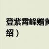登紫霄峰赠黄仙师（关于登紫霄峰赠黄仙师介绍）