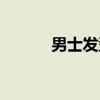 男士发型（关于男士发型介绍）