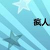 疯人愿（关于疯人愿介绍）