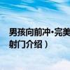 男孩向前冲·完美的头球射门（关于男孩向前冲·完美的头球射门介绍）