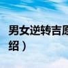 男女逆转吉原游郭（关于男女逆转吉原游郭介绍）