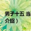 男子十五 当家作主(关于男子十五 当家作主介绍) 男子十五 当家作主(关于男子十五 当家作主介绍)