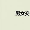 男女交往（关于男女交往介绍）