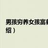 男孩穷养女孩富养大全集（关于男孩穷养女孩富养大全集介绍）