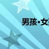 男孩·女孩（关于男孩·女孩介绍）