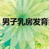 男子乳房发育症（关于男子乳房发育症介绍）