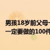 男孩18岁前父母一定要做的100件事（关于男孩18岁前父母一定要做的100件事介绍）