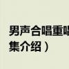 男声合唱重唱歌曲集（关于男声合唱重唱歌曲集介绍）