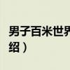 男子百米世界纪录（关于男子百米世界纪录介绍）