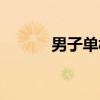 男子单杠（关于男子单杠介绍）
