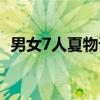 男女7人夏物语（关于男女7人夏物语介绍）
