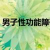 男子性功能障碍（关于男子性功能障碍介绍）