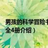 男孩的科学冒险书 套装全4册（关于男孩的科学冒险书 套装全4册介绍）