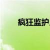 疯狂监护人（关于疯狂监护人介绍）